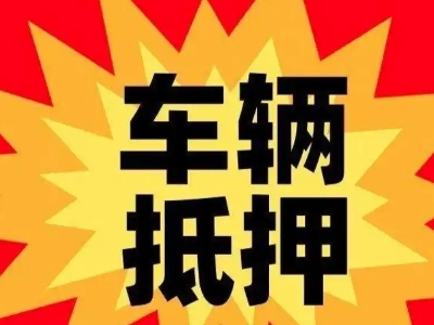 皇姑汽车抵押贷款利息一般是多少？